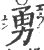 勇(宋·印刷字体·广韵)