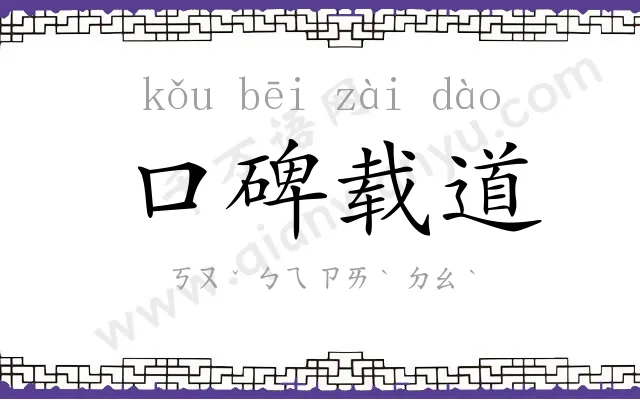 口碑载道