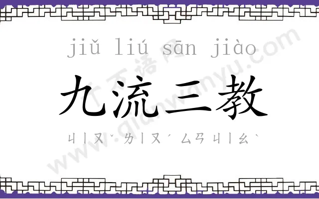 九流三教