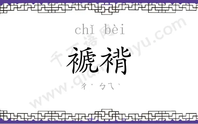 褫褙