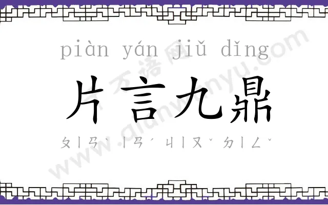 片言九鼎