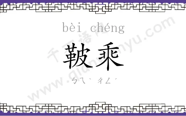 鞁乘
