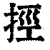 挳(清·印刷字体·康熙字典)