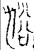 浴(春秋·金文·春秋晚期)