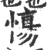 慯(宋·印刷字体·广韵)