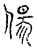 偒(宋·传抄·汗简)