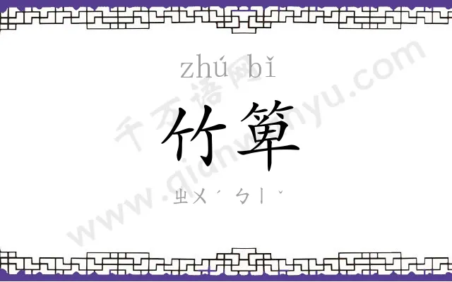 竹箄