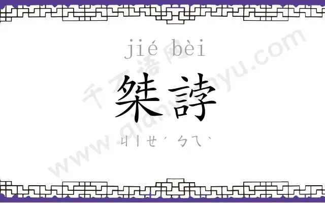 桀誖