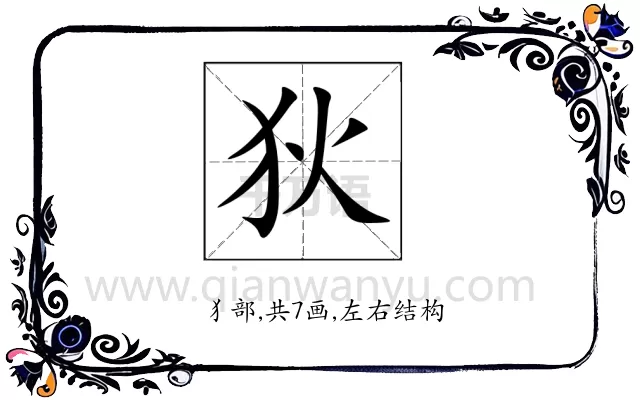 狄