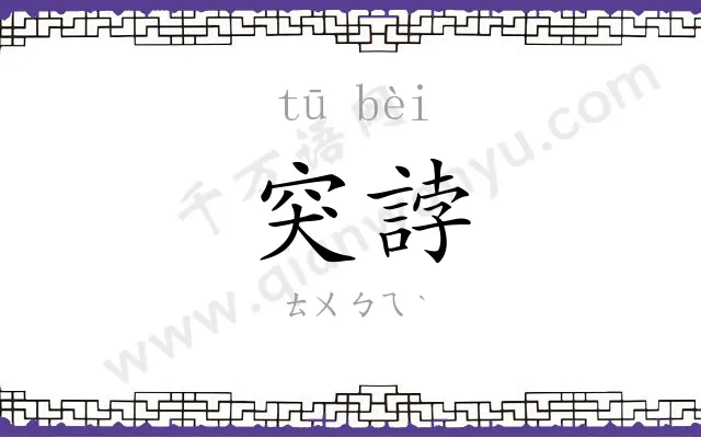突誖