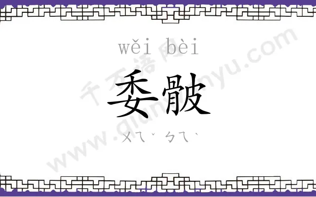 委骳