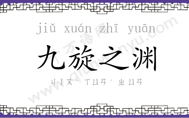 九旋之渊