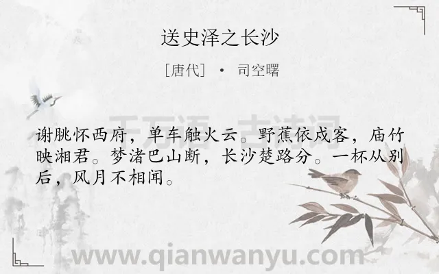 《送史泽之长沙》作者是唐代的司空曙.诗词全文约共48字.