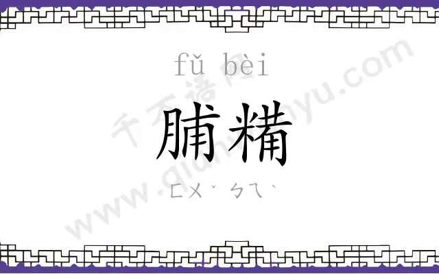 脯糒