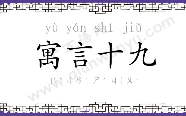 寓言十九