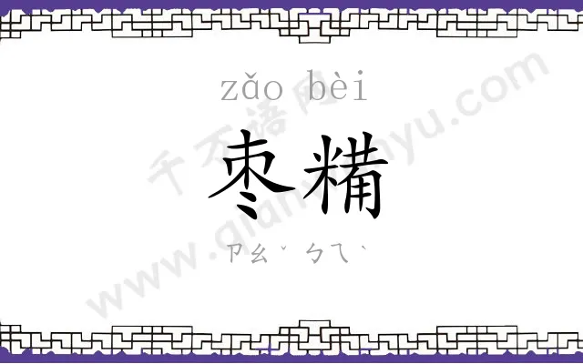 枣糒