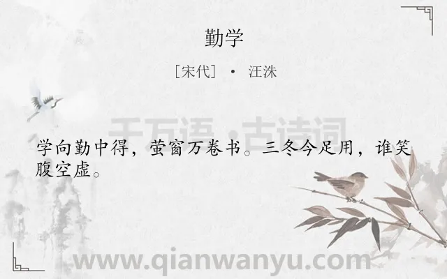 《勤学》作者是宋代的汪洙.本诗词属于励志;学习类诗词.诗词全文约共24字.