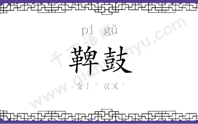 鞞鼓