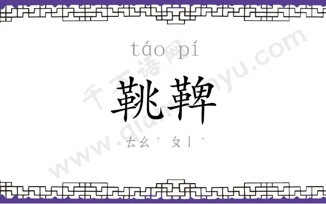 鞉鞞