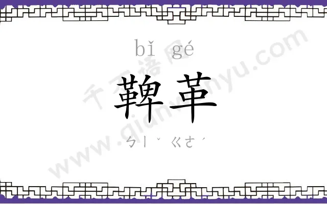 鞞革