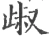 𣥹(宋·印刷字体·广韵)