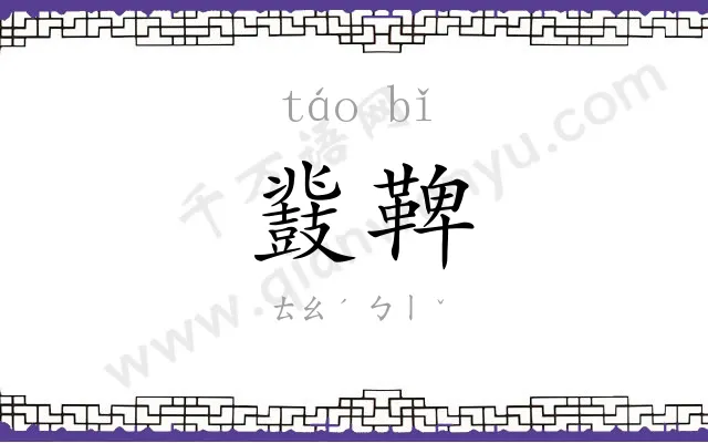 鼗鞞