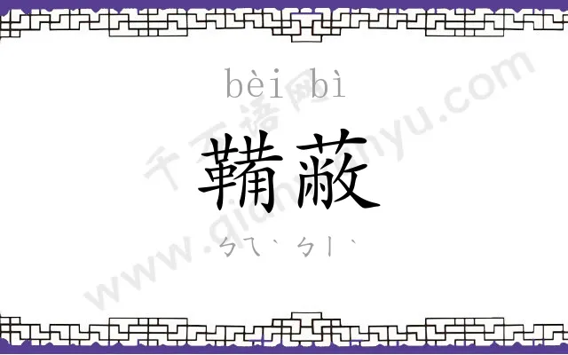 鞴蔽