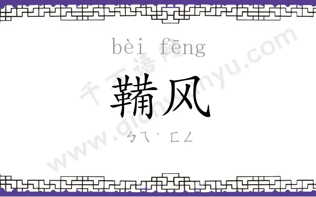 鞴风