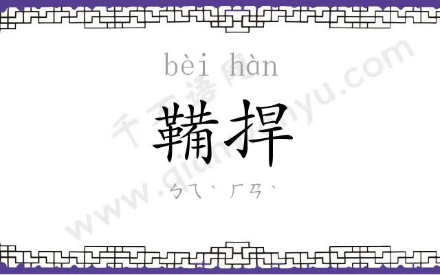 鞴捍