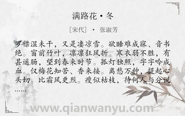 《满路花·冬》作者是宋代的张淑芳.本诗词属于冬天;女子;孤独;思念类诗词.诗词全文约共101字.