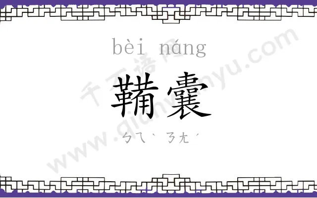 鞴囊