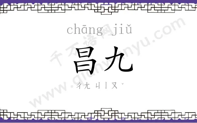 昌九