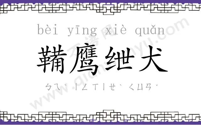 鞴鹰绁犬