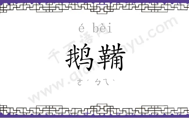 鹅鞴
