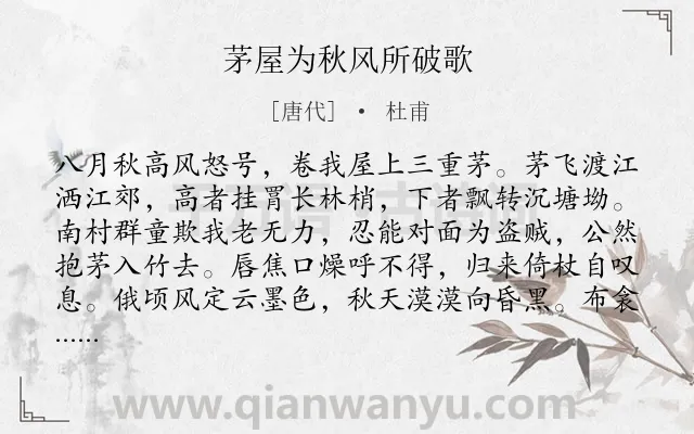《茅屋为秋风所破歌》作者是唐代的杜甫.本诗词属于高二;高一;九年级;八年级;六年级;五年级;四年级;三年级;初中古诗;秋天;风;励志;忧国忧民类诗词.诗词全文约共206字.