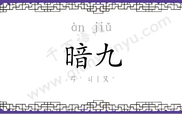 暗九