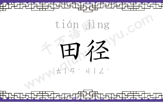 田径