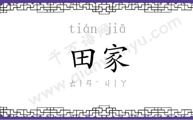 田家