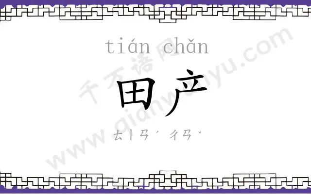 田产