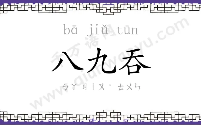 八九吞