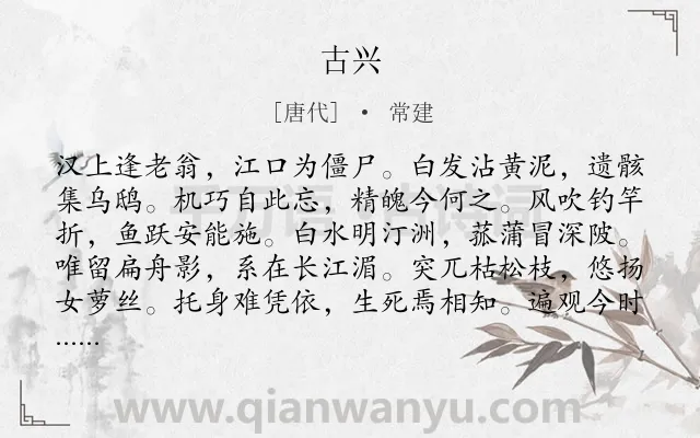 《古兴》作者是唐代的常建.诗词全文约共144字.