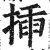 揷(明·印刷字体·洪武正韵)