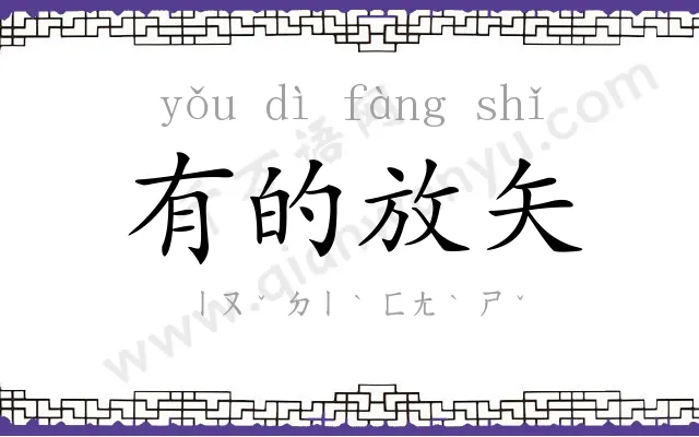 有的放矢