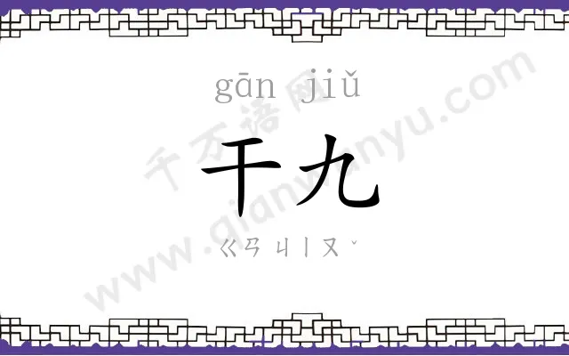 干九