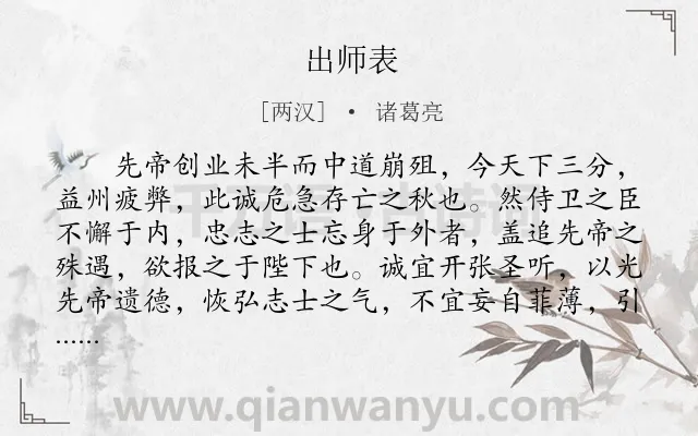《出师表》作者是两汉的诸葛亮.本诗词属于初中文言文;古文观止;励志;劝勉类诗词.诗词全文约共762字.