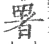 署(宋·印刷字体·广韵)