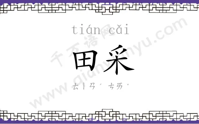 田采