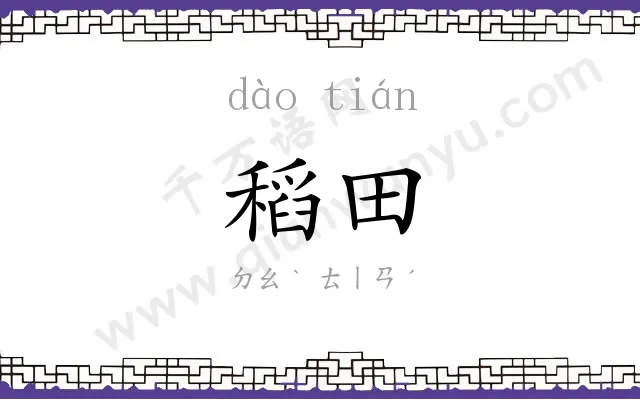 稻田