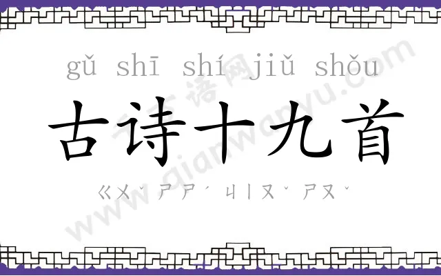 古诗十九首