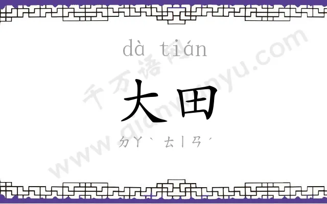 大田